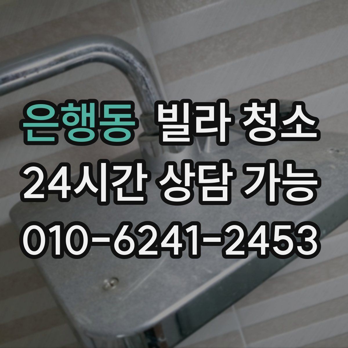 은행동 빌라 청소 청소 일정 잡을 때 체크해야 할 것