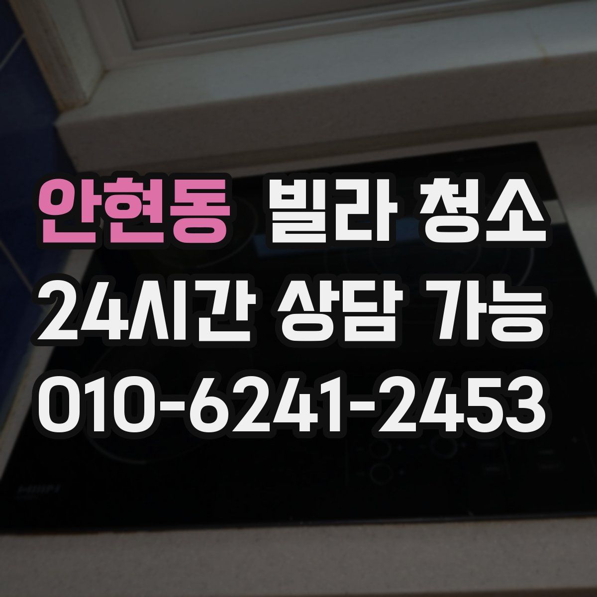 안현동 빌라 청소