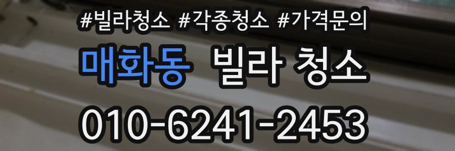 매화동 빌라 청소
