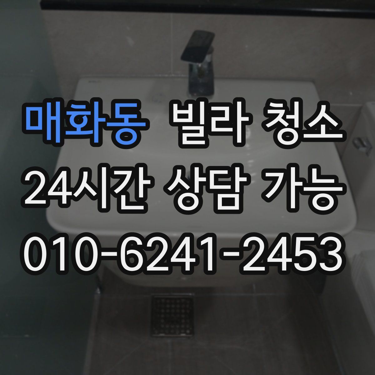 매화동 빌라 청소