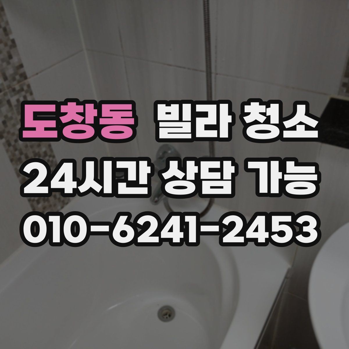 도창동 빌라 청소 장마철 곰팡이 예방 청소 루틴