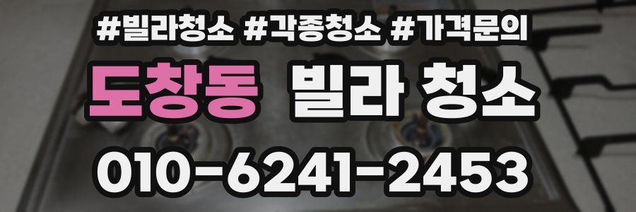 도창동 빌라 청소