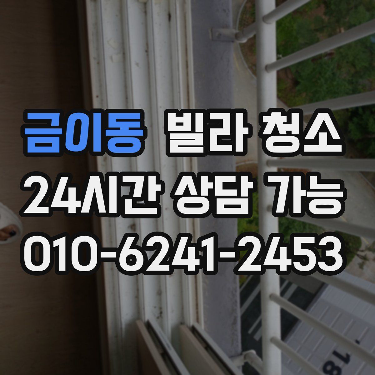 금이동 빌라 청소