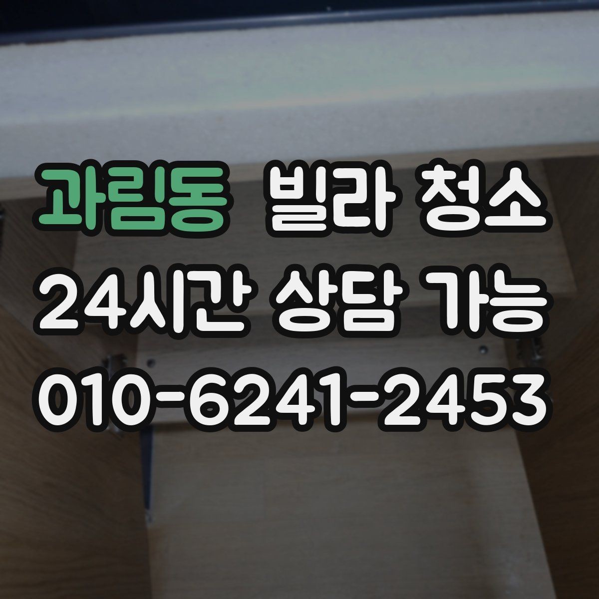 과림동 빌라 청소 창틀 곰팡이가 생기는 집의 공통점