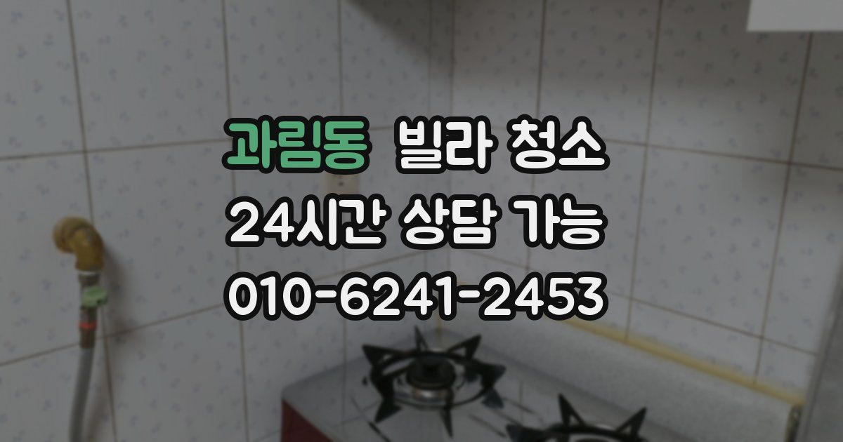 과림동 빌라 청소