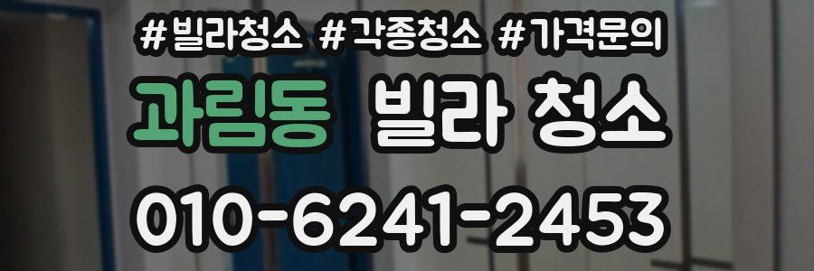 과림동 빌라 청소