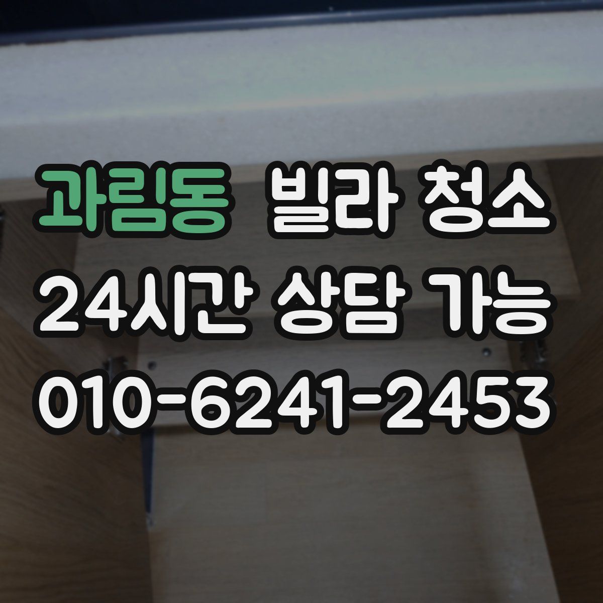 과림동 빌라 청소