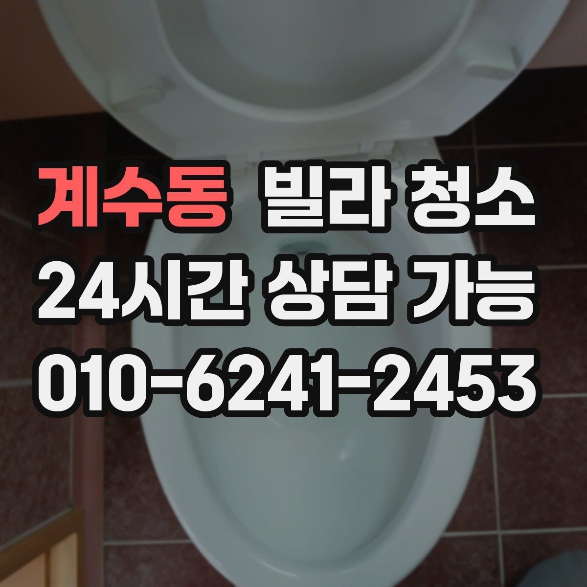 계수동 빌라 청소 타일 바닥 미끄럼을 줄이는 청소 방법