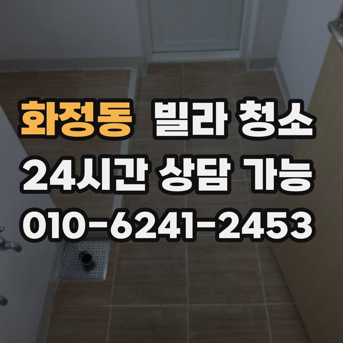 화정동 빌라 청소 화장실 코팅으로 물때를 줄일 수 있을까