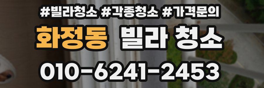 화정동 빌라 청소