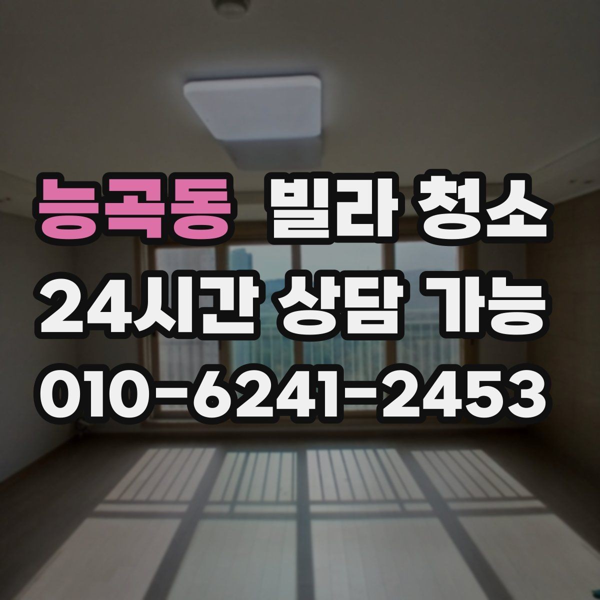 능곡동 빌라 청소 주말 청소와 평일 청소의 차이