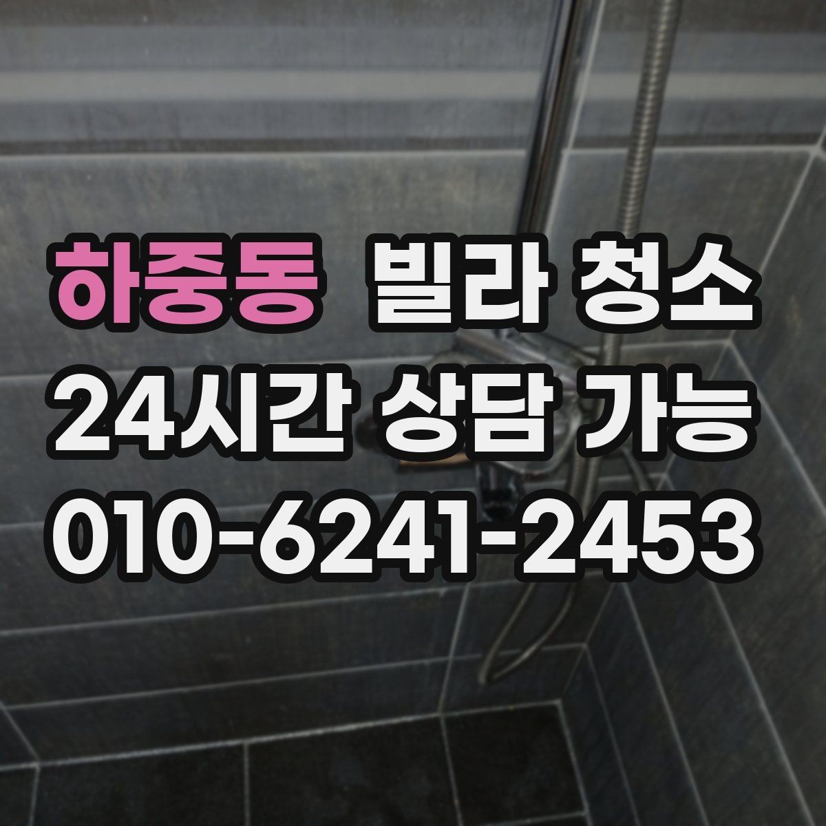하중동 빌라 청소 냄새가 돌아오지 않게 하는 환기 청소 조합