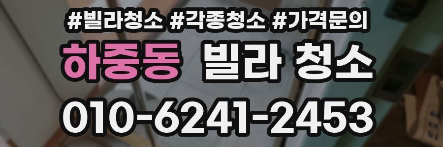 하중동 빌라 청소