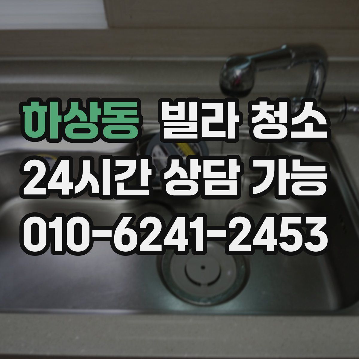 하상동 빌라 청소