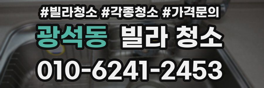 광석동 빌라 청소