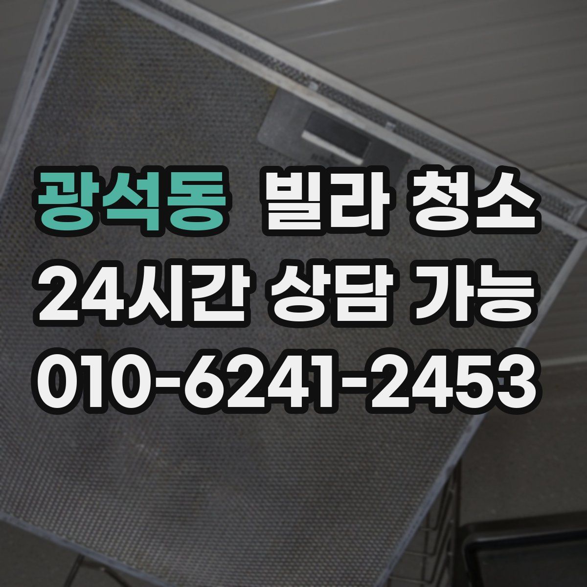 광석동 빌라 청소