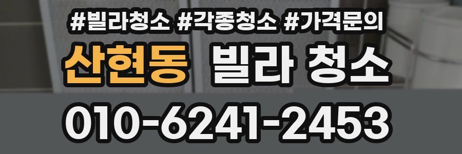 산현동 빌라 청소