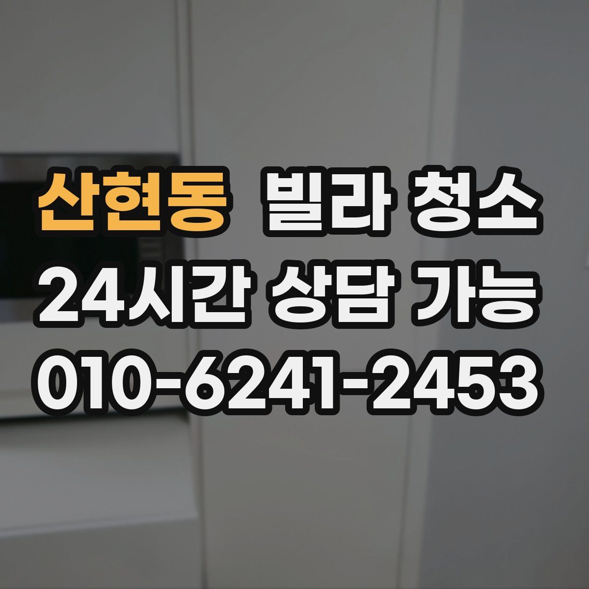 산현동 빌라 청소