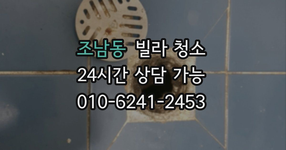 조남동 빌라 청소