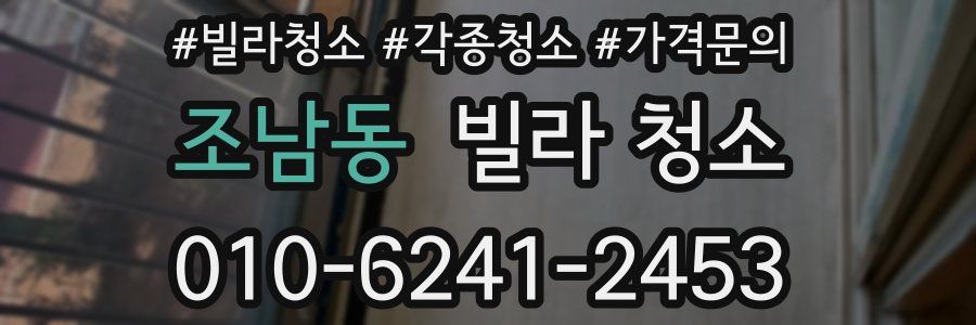 조남동 빌라 청소