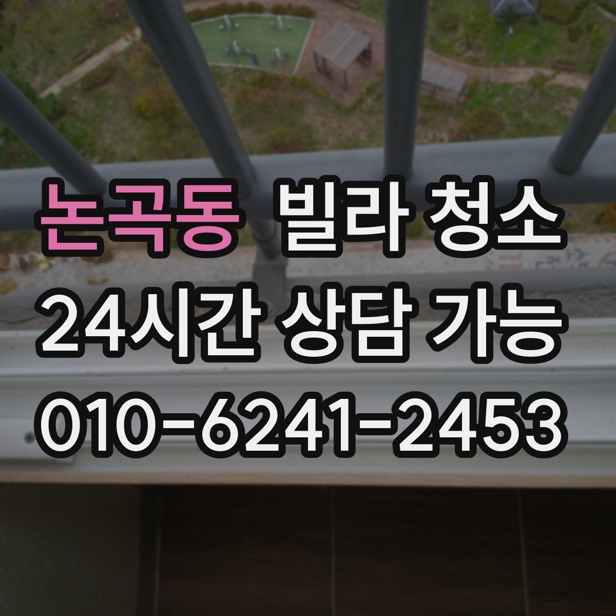 논곡동 빌라 청소 창틀 레일에 검은 때가 생기는 이유