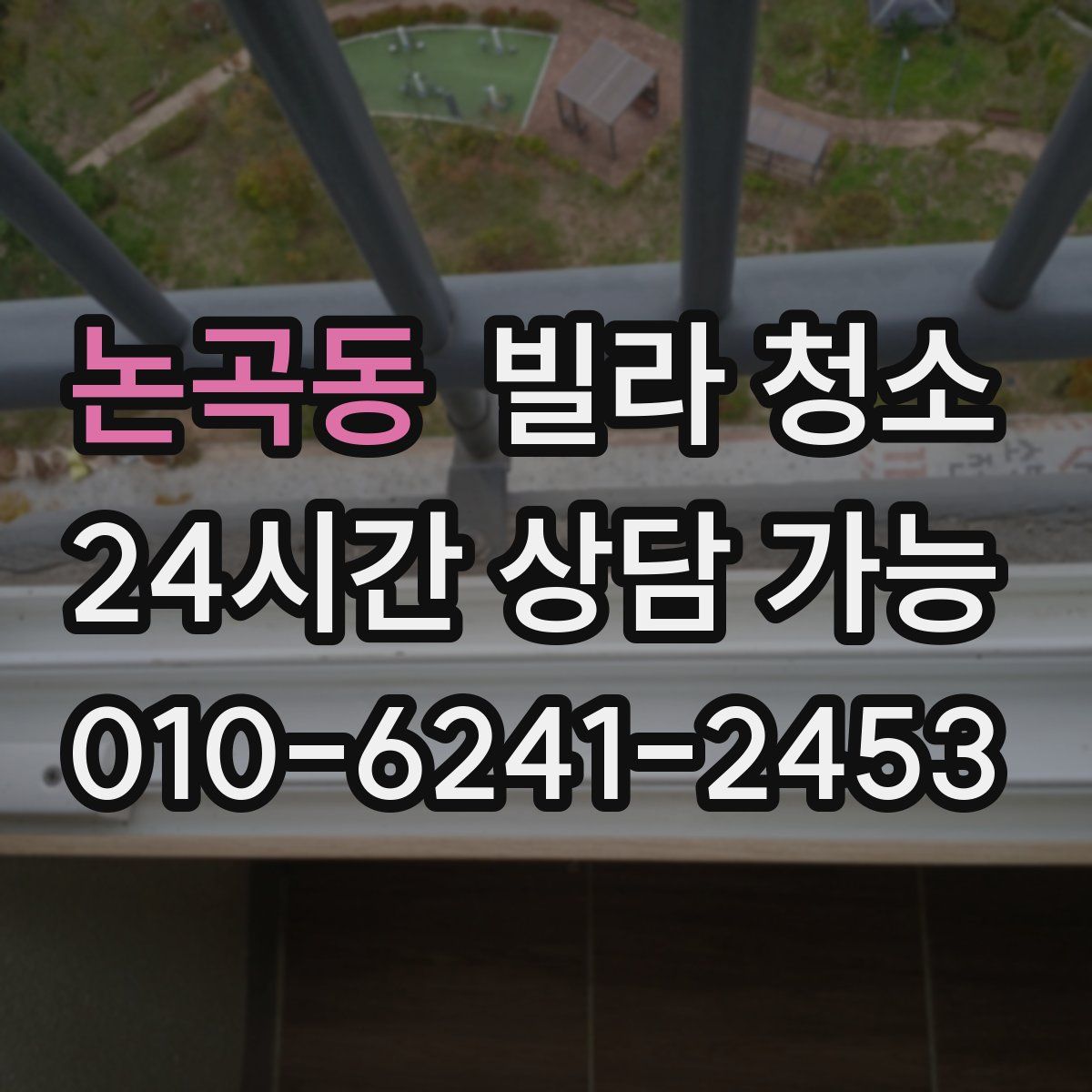 논곡동 빌라 청소