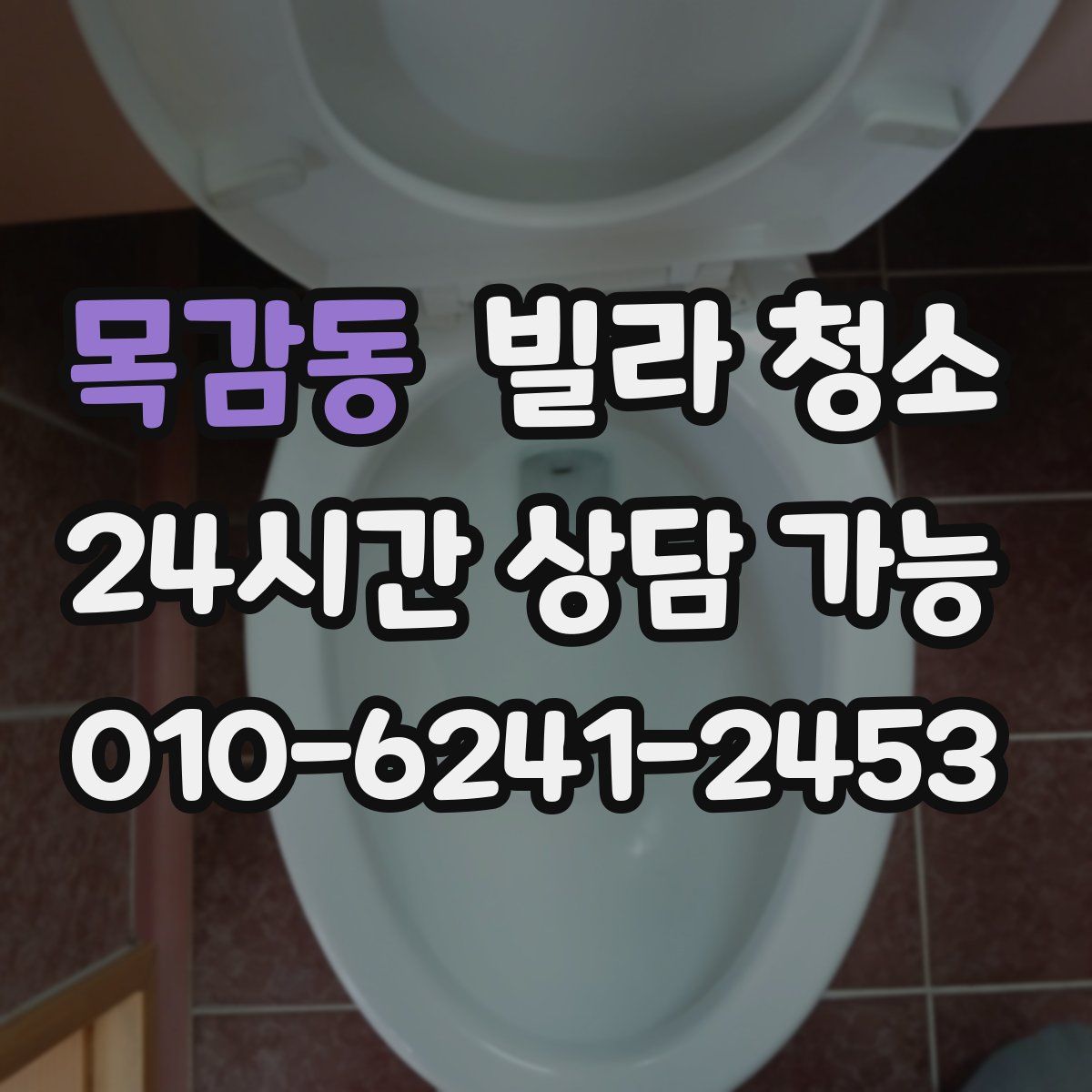 목감동 빌라 청소