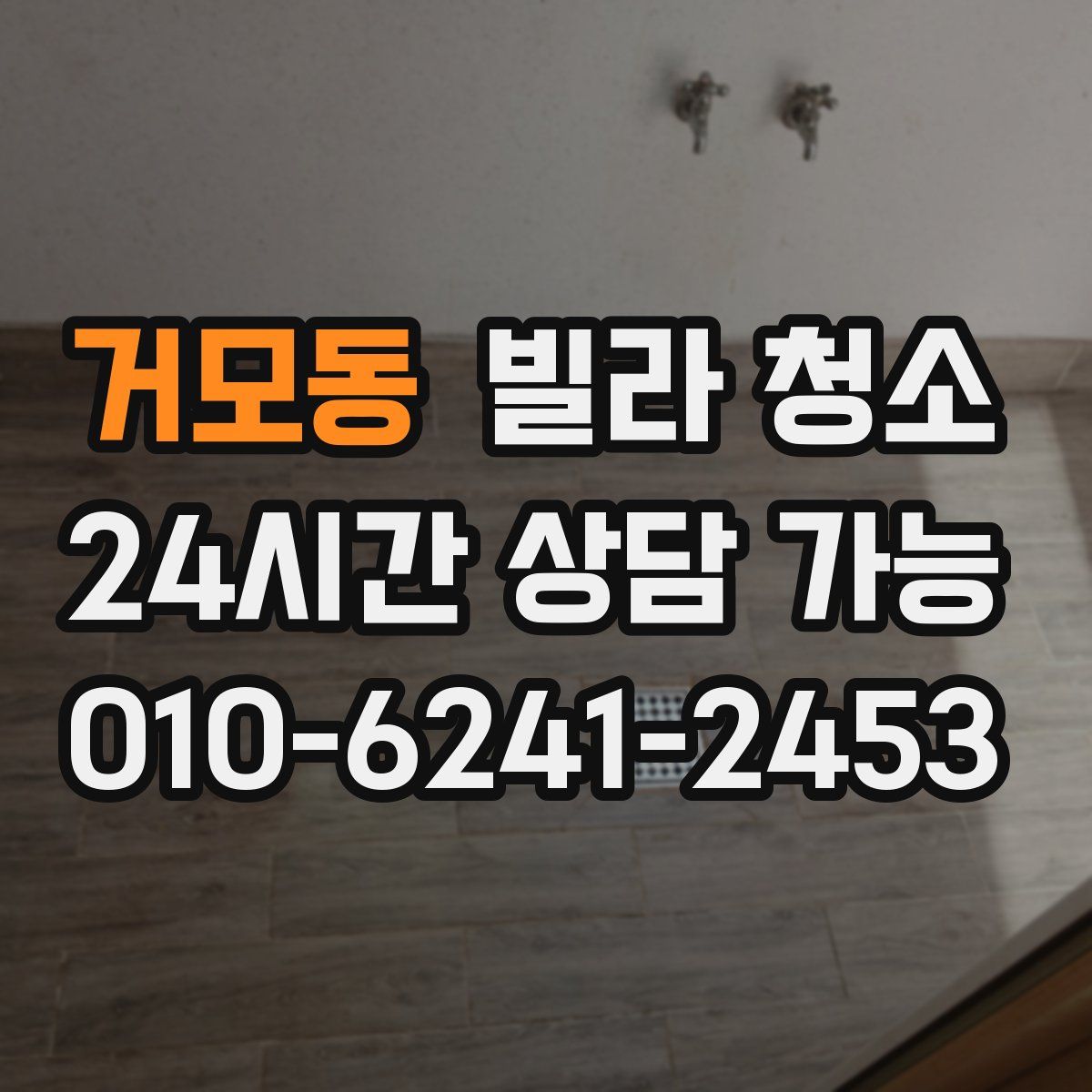 거모동 빌라 청소