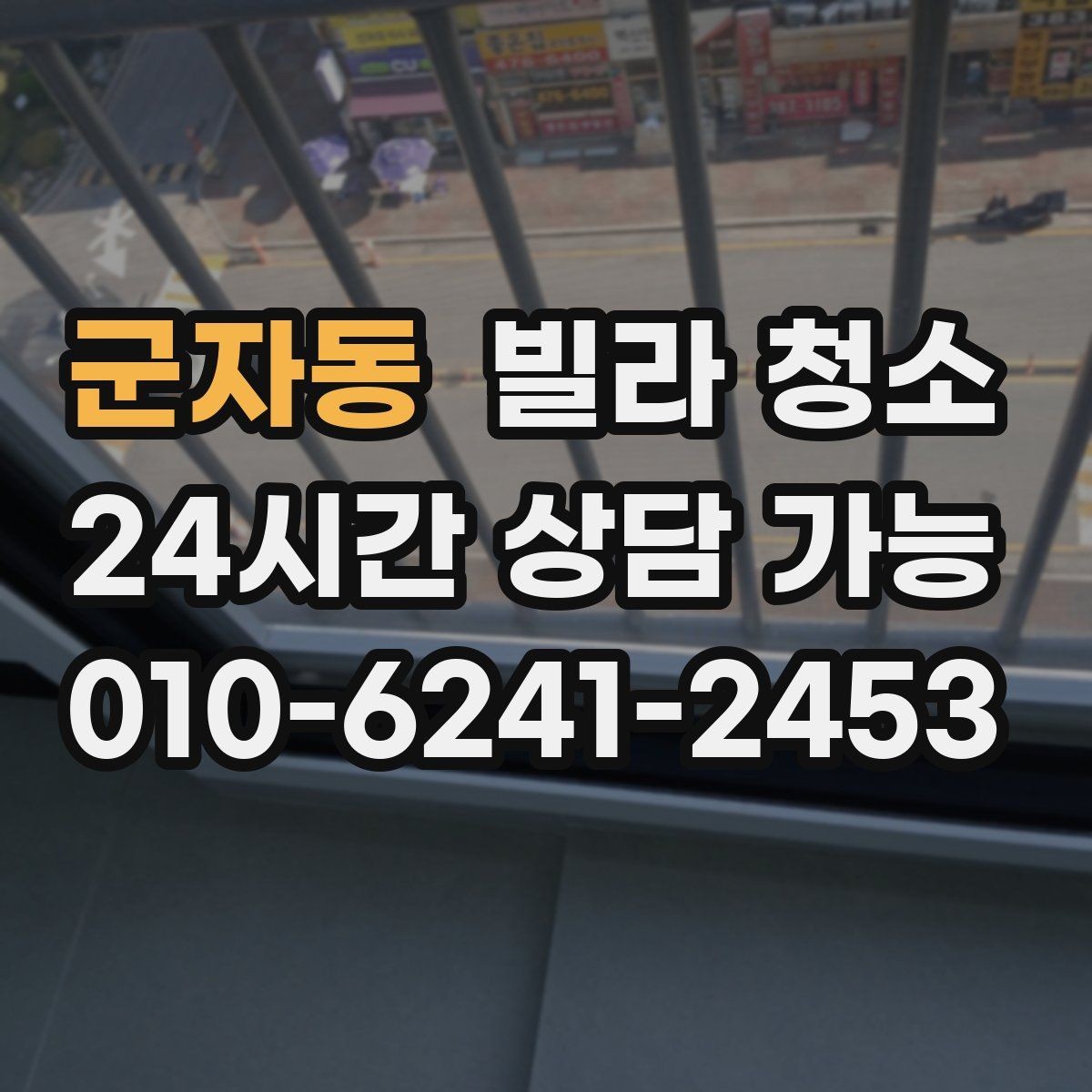 군자동 빌라 청소 미세먼지 많은 날 청소 방식은 달라야 한다