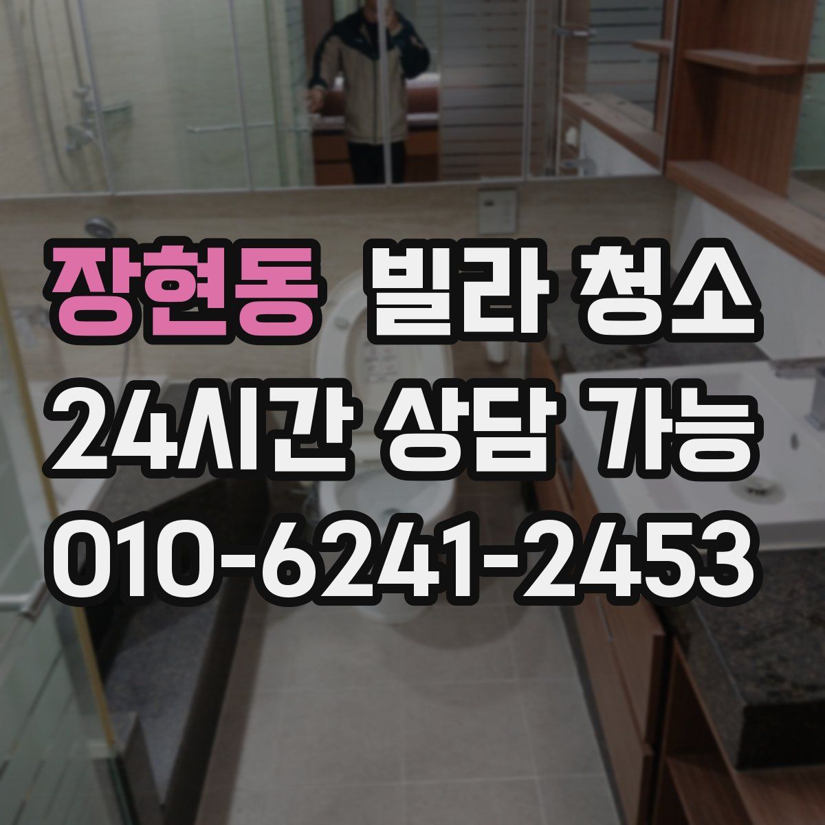 장현동 빌라 청소