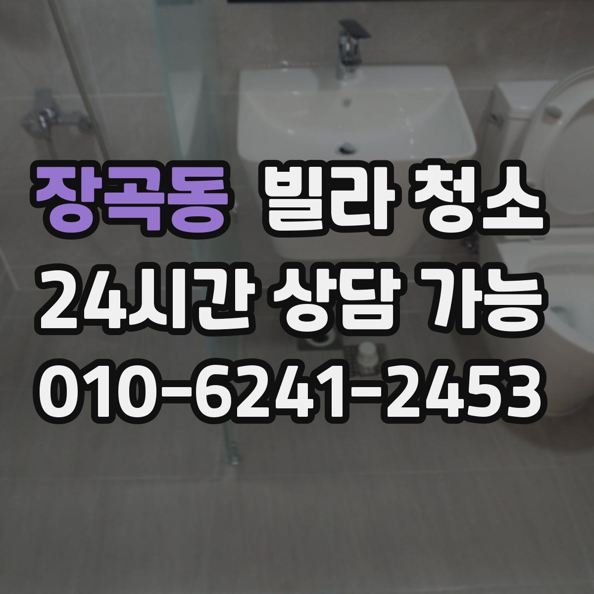 장곡동 빌라 청소