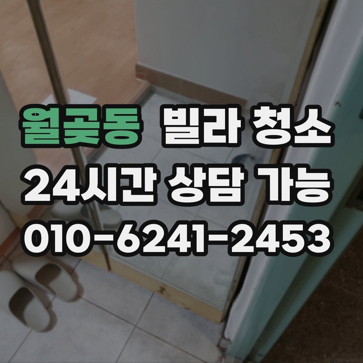 월곶동 빌라 청소 입주 전 딱 하루로 끝내는 정리 루틴