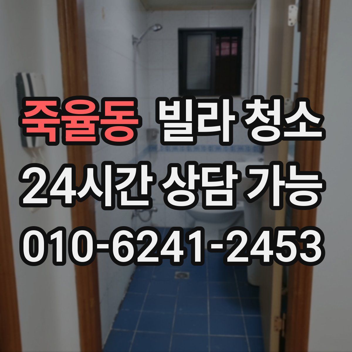 죽율동 빌라 청소