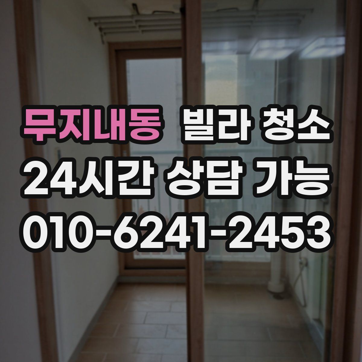 무지내동 빌라 청소