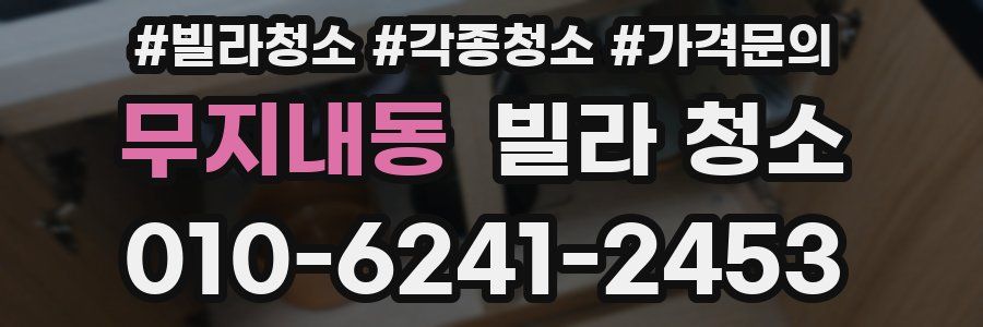 무지내동 빌라 청소