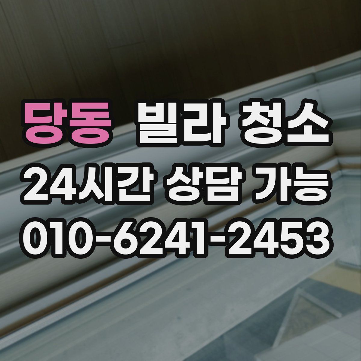 당동 빌라 청소