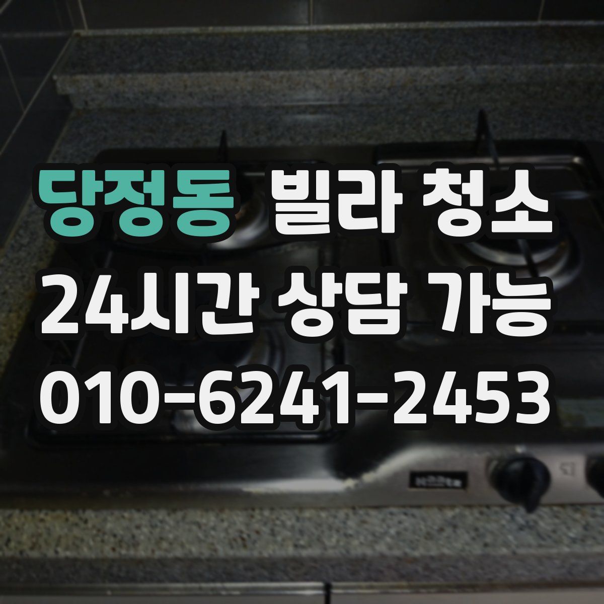 당정동 빌라 청소