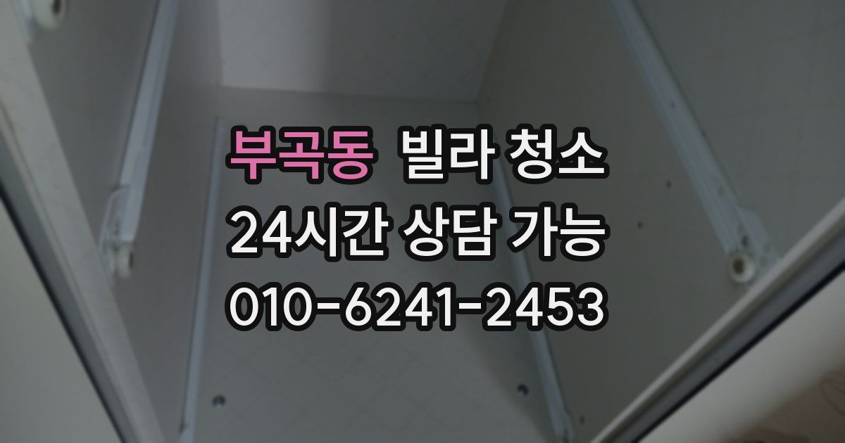 부곡동 빌라 청소