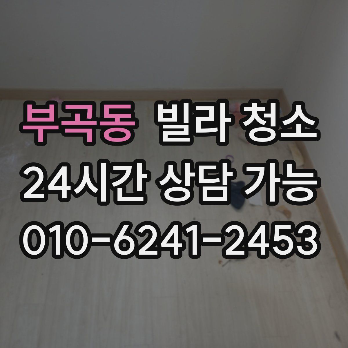 부곡동 빌라 청소