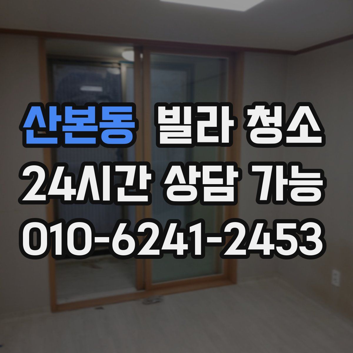 산본동 빌라 청소