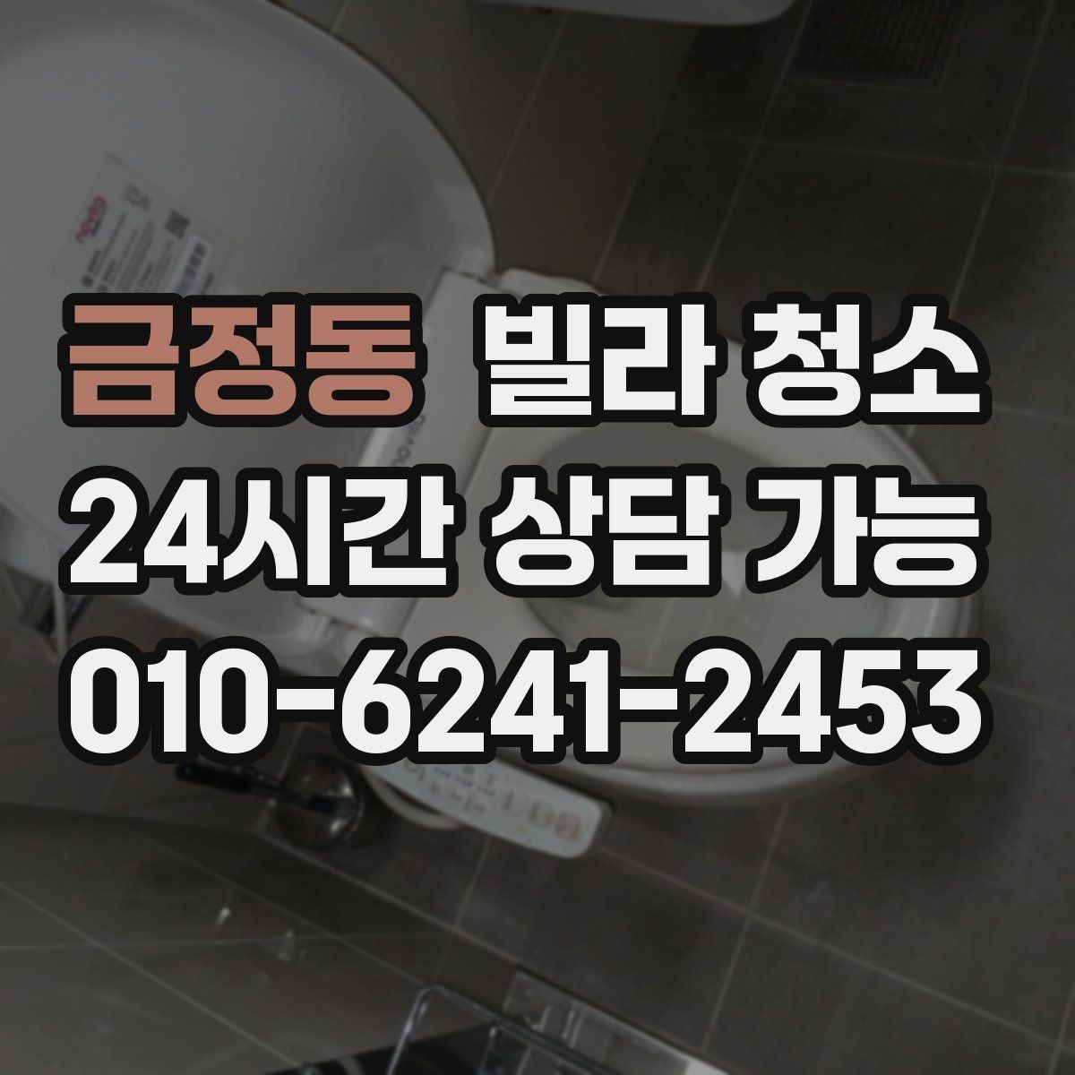 금정동 빌라 청소 바닥 미끄럼을 줄이는 청소 방식