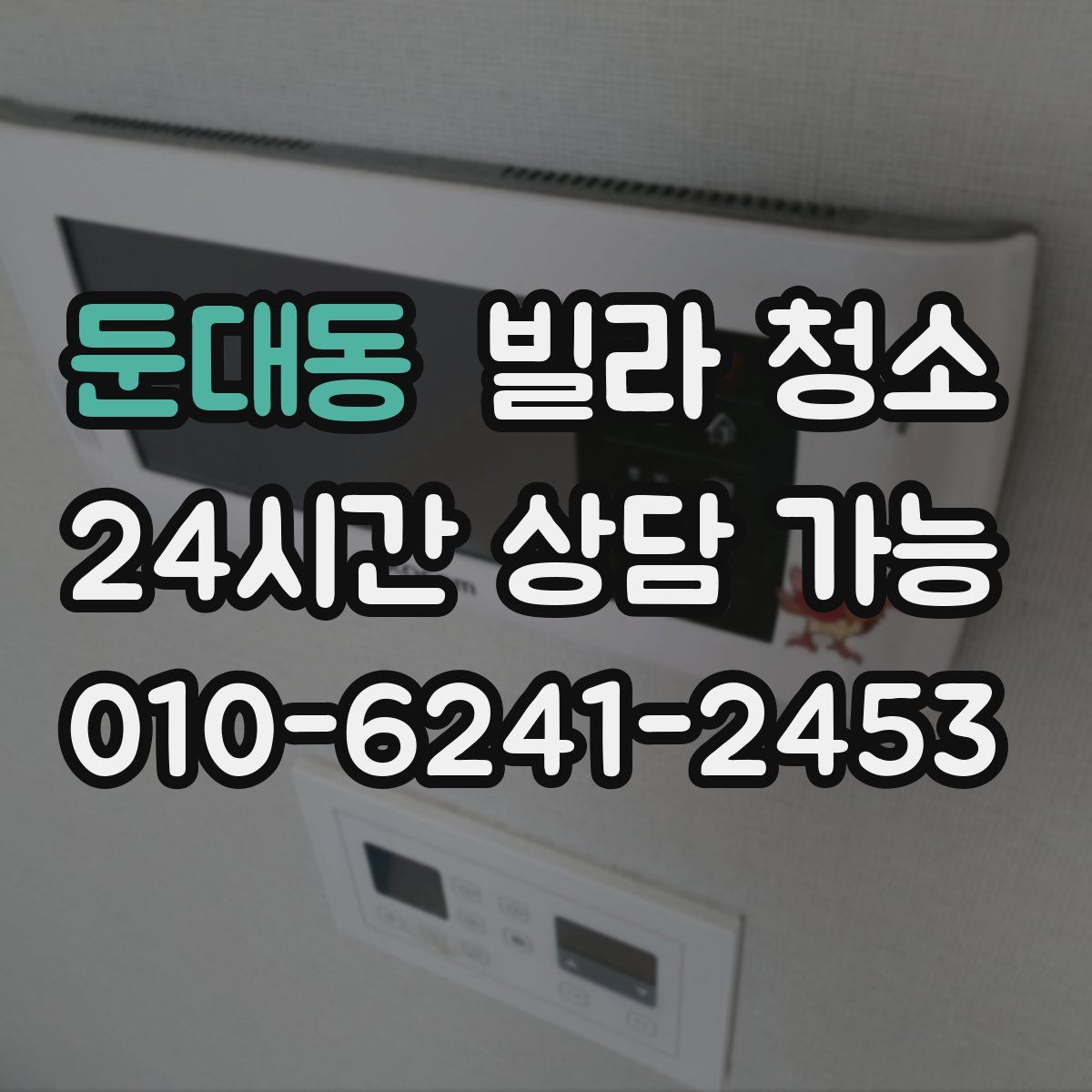 둔대동 빌라 청소