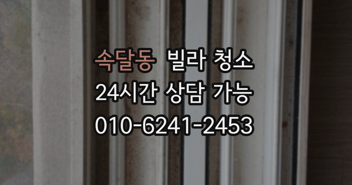 속달동 빌라 청소