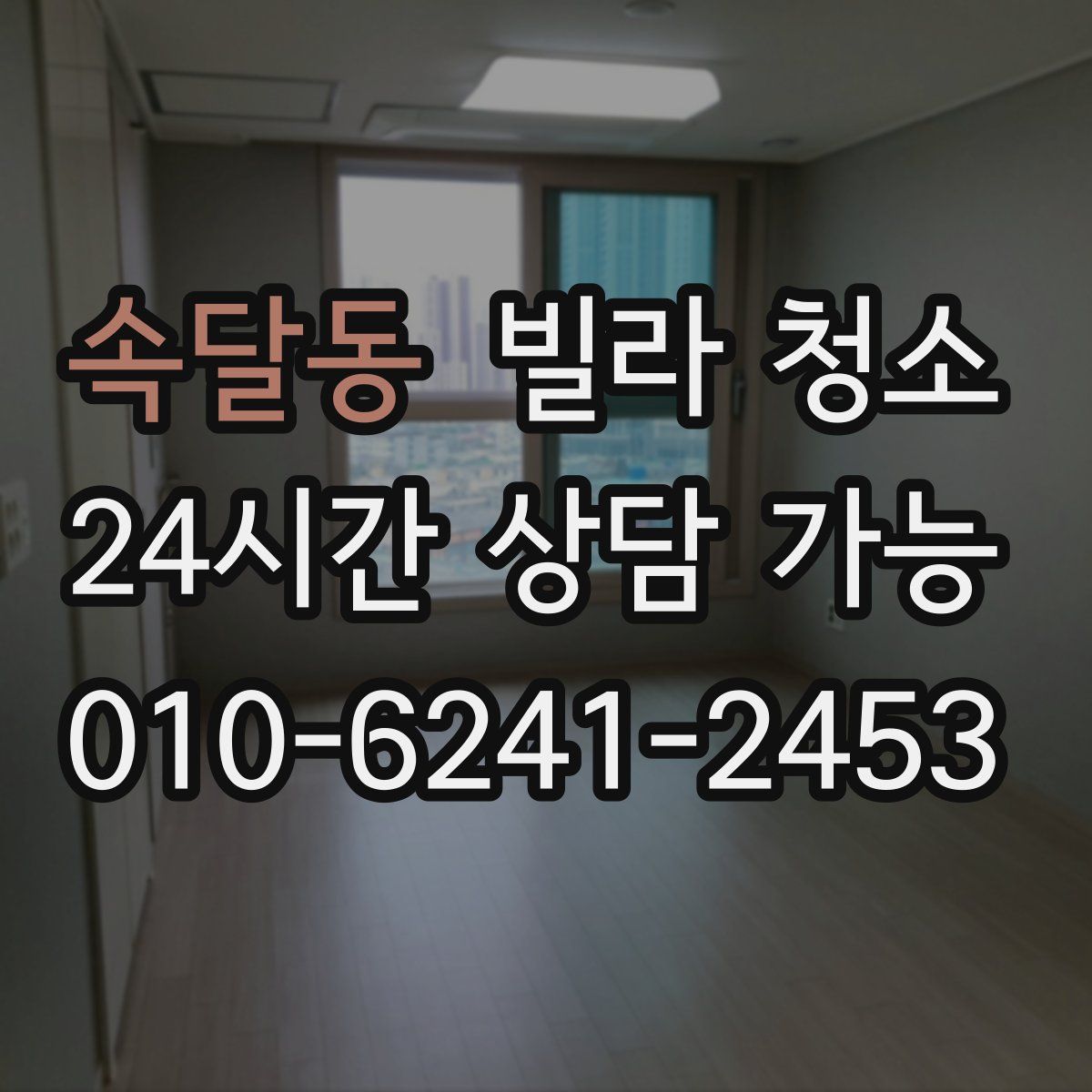 속달동 빌라 청소