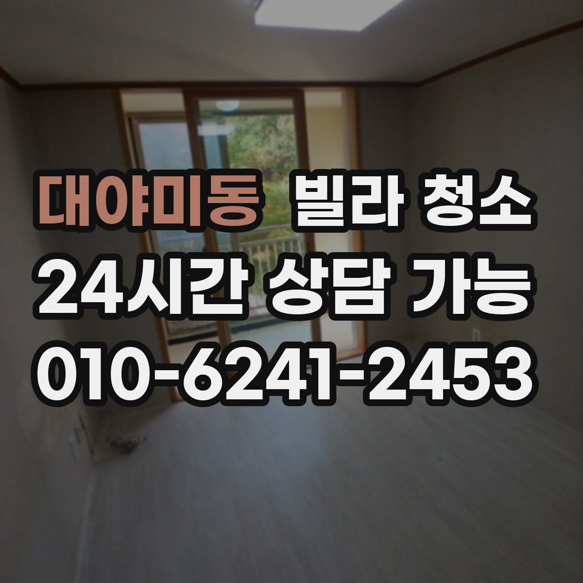 대야미동 빌라 청소 베란다 배수구 냄새가 나는 경우 해결