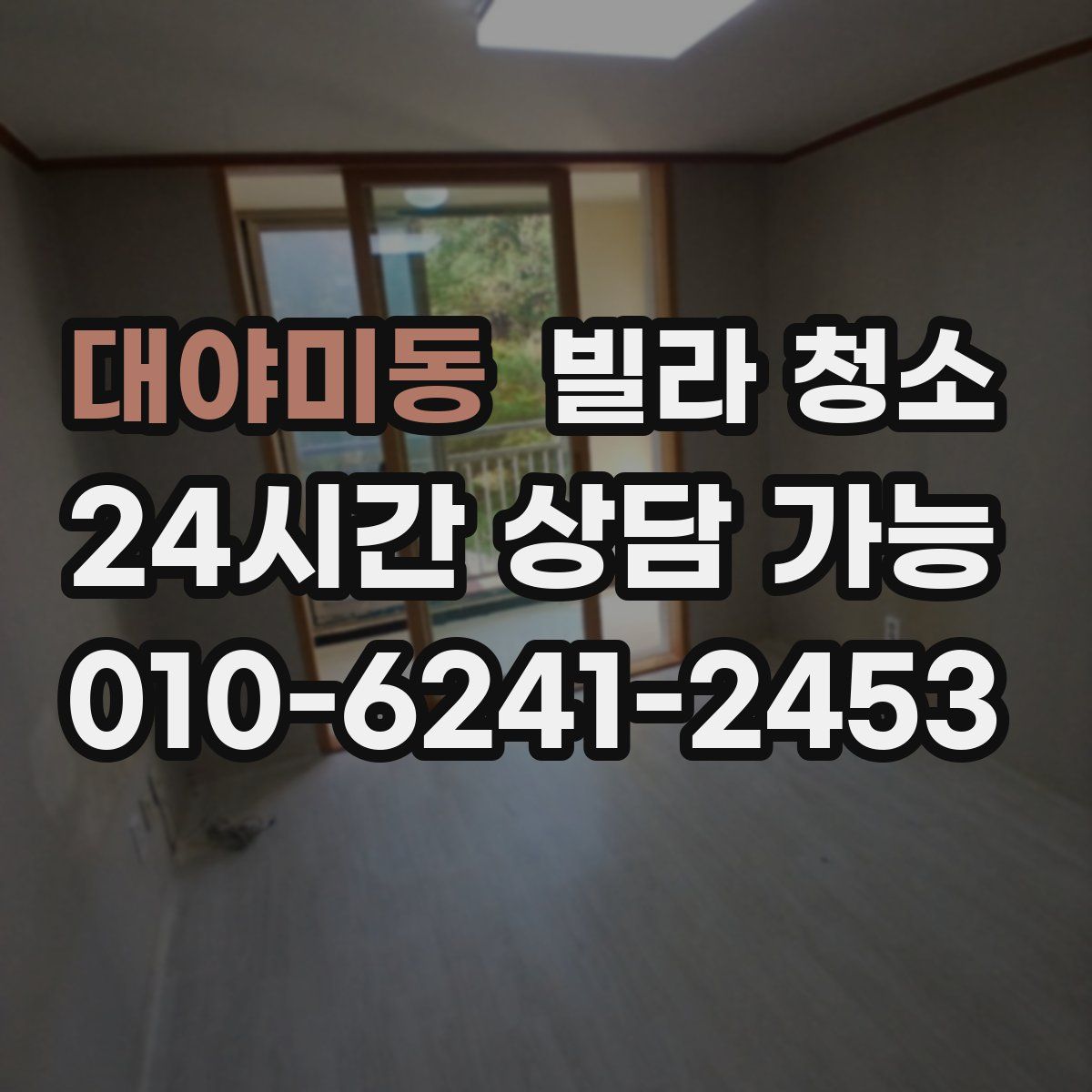 대야미동 빌라 청소