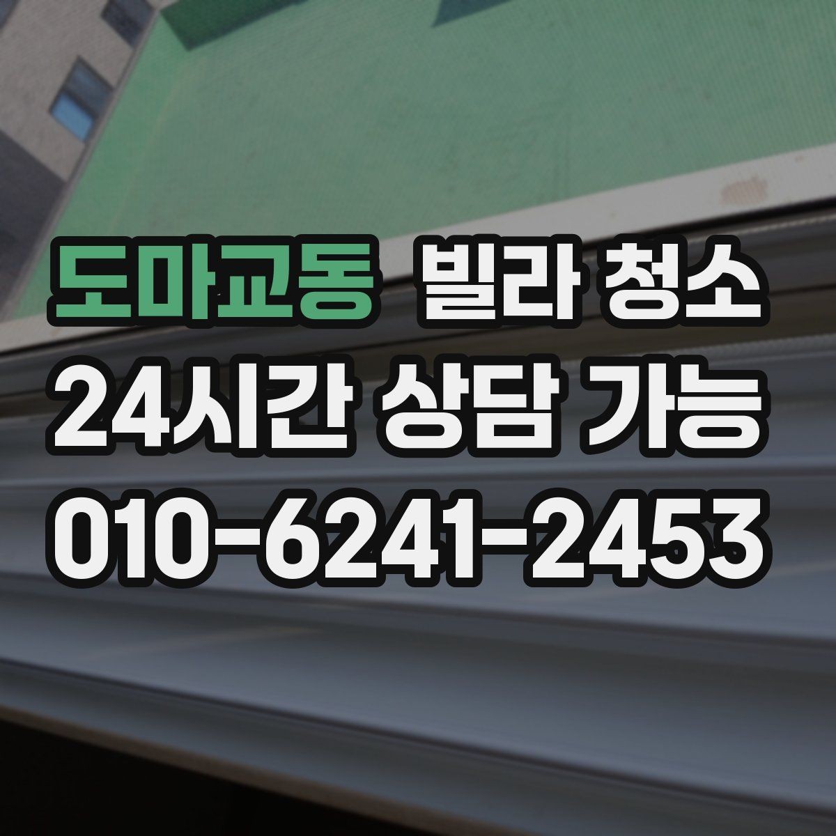 도마교동 빌라 청소 거주청소에서 원하는 범위를 정하는 방법