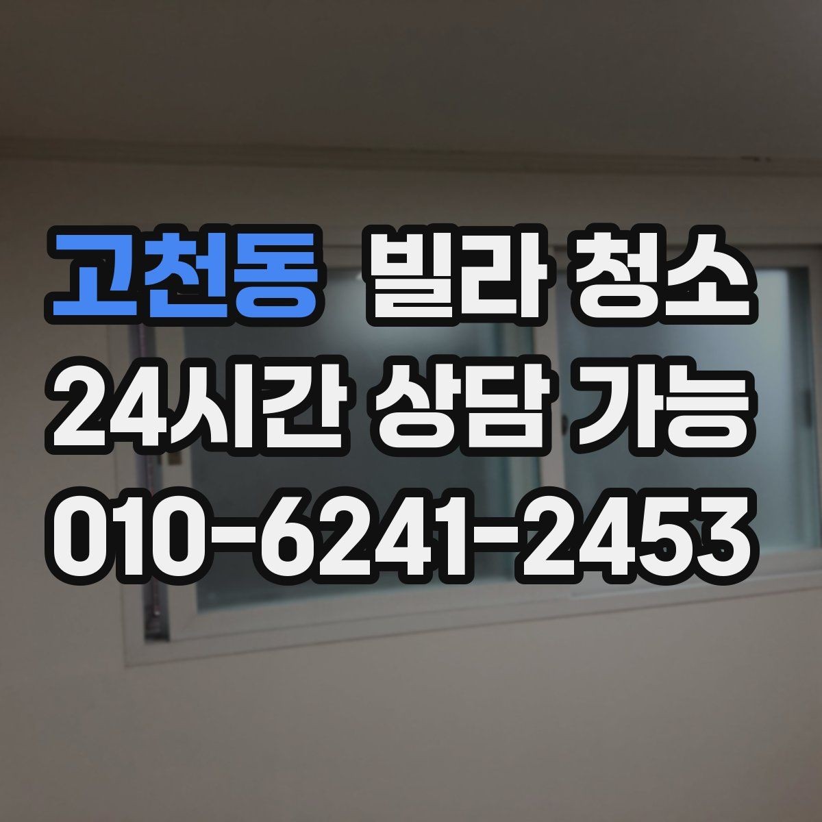 고천동 빌라 청소 곰팡이 제거가 별도인 경우를 구분하기