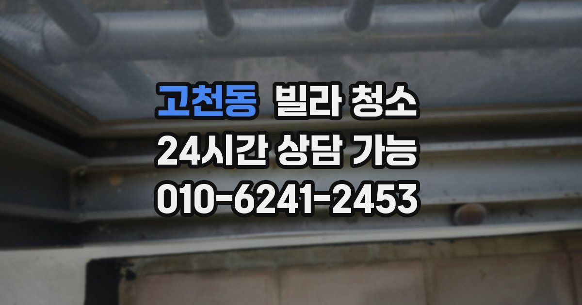 고천동 빌라 청소
