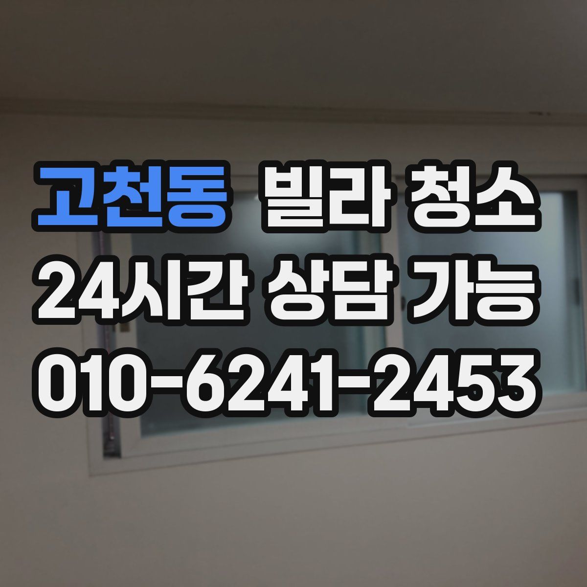 고천동 빌라 청소